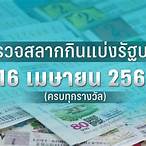 ดูหวยรัฐบาลงวดนี้